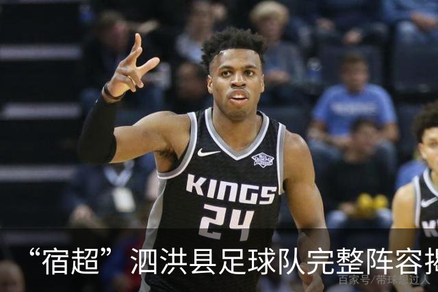 “宿超”泗洪县足球队完整阵容揭晓！