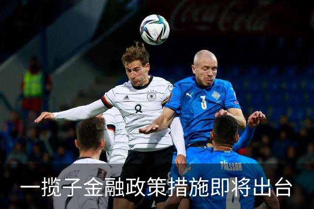 一揽子金融政策措施即将出台