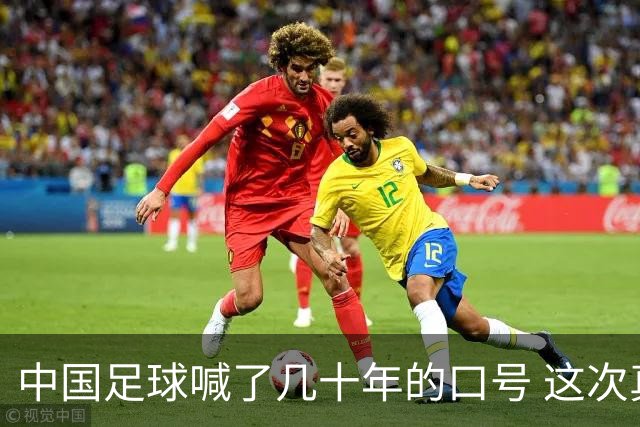 中国足球喊了几十年的口号 这次真要实现了吗
