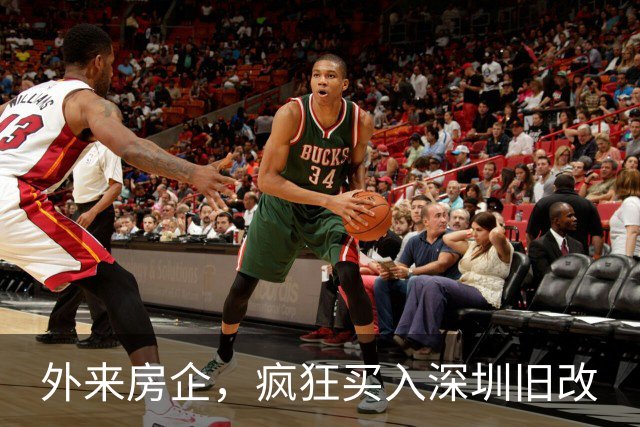 外来房企，疯狂买入深圳旧改