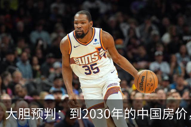 大胆预判：到2030年的中国房价，很大可能是这样的，大家要有准备