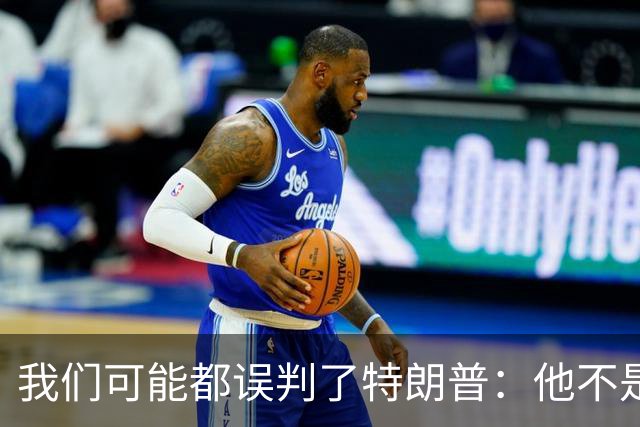 我们可能都误判了特朗普：他不是在打仗，而是把白宫当操盘室