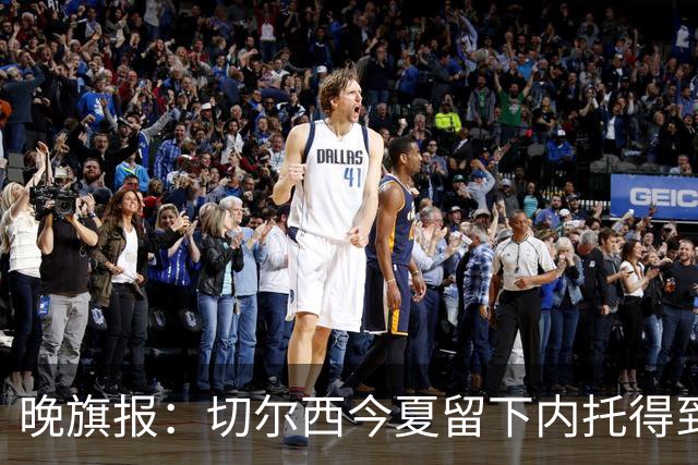 晚旗报：切尔西今夏留下内托得到了回报，他正在成为球队的胜负手