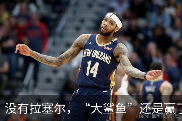 没有拉塞尔，“大鲨鱼”还是赢了！