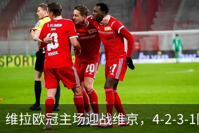维拉欧冠主场迎战维京，4-2-3-1阵型三处轮换