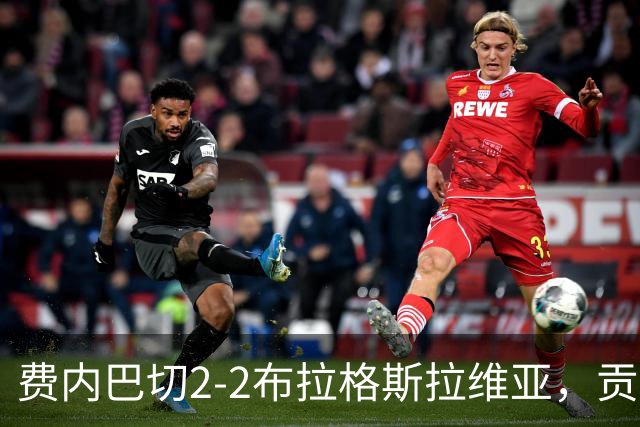 费内巴切2-2布拉格斯拉维亚，贡多齐失误送礼，卡措尔绝平