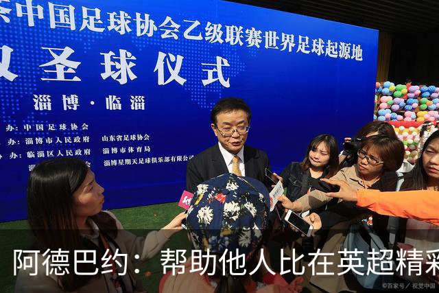 阿德巴约：帮助他人比在英超精彩进球更有意义